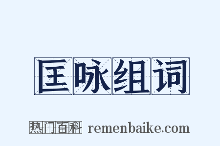 匡咏组词是什么意思的图片